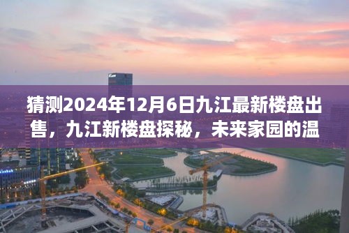 九江未来家园探秘，温馨猜想新楼盘出售与友情相伴的家园生活（预计2024年12月6日）