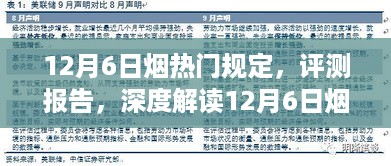 深度解读，12月6日烟热门规定评测报告——产品特性、使用体验、竞品对比及用户群体分析