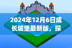 成长城堡最新版奇幻之旅，探索最新篇章，开启成长之旅的大门（2024年12月6日）