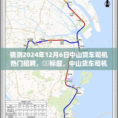 中山货车司机新征途启程，探寻秘境之旅，热门招聘等你来！