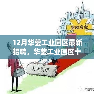 华蓥工业园区十二月最新招聘启事，职业发展的理想选择