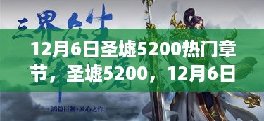 圣墟5200深度解析，揭秘热门章节背后的秘密