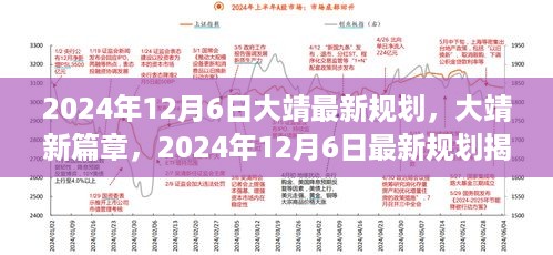 大靖新篇章，揭秘2024年规划的未来蓝图