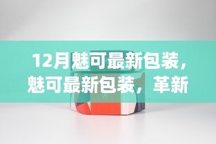 魅可最新包装，革新与守成的微妙平衡