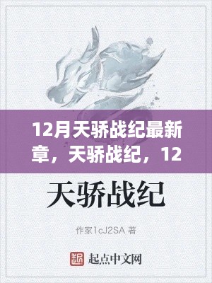 天骄战纪12月最新章深度解析，揭秘荣耀之战的骄傲与辉煌