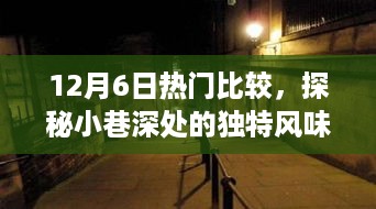 探秘隐藏版特色小店，小巷深处的秘密生活之12月6日热门比较