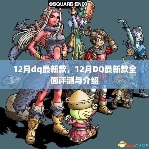 12月DQ最新款全面介绍与深度评测