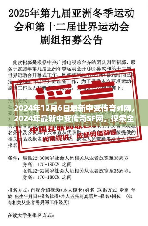 探索全新游戏世界，最新中变传奇SF网