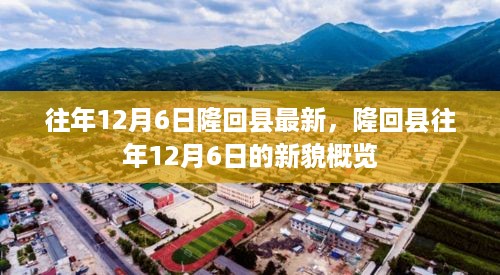 隆回县往年12月6日新貌概览，最新发展与变迁