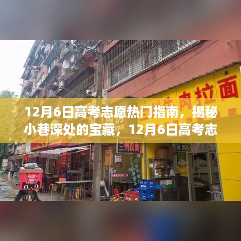 揭秘特色小店探秘，高考志愿热门指南之宝藏小巷探寻