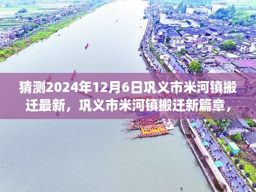 巩义市米河镇搬迁新篇章，探寻自然美景与心灵宁静之旅（最新预测2024年12月6日）