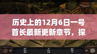 探秘历史时刻，揭秘一号首长最新章节背后的秘密宝藏与特色小店之旅