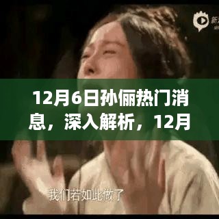 孙俪12月6日热门消息全解析，特点、体验与目标用户群体深度探讨