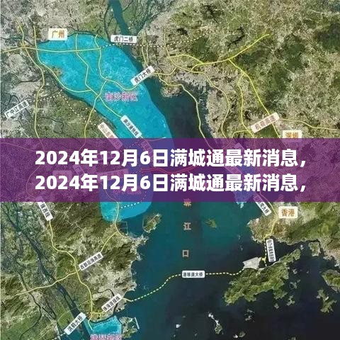 2024年12月6日满城通最新消息，革新与未来展望