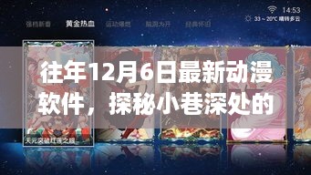 往年12月6日独家揭秘，小巷深处的动漫软件宝藏天堂！