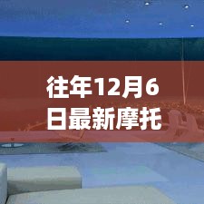 历年12月6日摩托飞天深度解析与评测，最新动态与精彩回顾