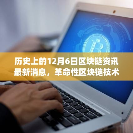 革命性区块链技术突破与新产品发布，历史上的十二月六日重塑生态格局的最新资讯