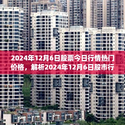 2024年12月6日股市行情解析，热门股票走势及影响因素