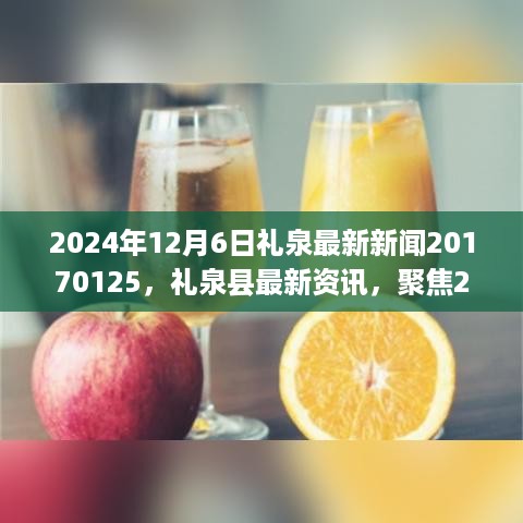 2024年12月6日礼泉新闻速递，最新资讯与未来展望