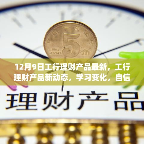 工行理财新动态，学习变化，自信成就未来——鼓舞人心的理财之旅