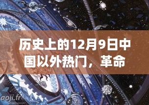 揭秘十二月九日全球顶尖产品重塑未来生活的革命性科技盛宴