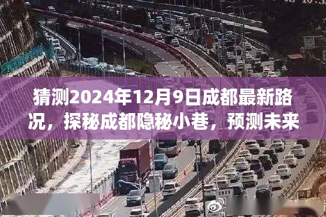 探秘成都隐秘小巷，预测未来路况下的别样风情之旅（最新路况猜测）