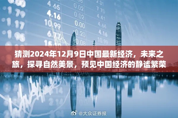 探寻自然美景，预见未来之旅，中国经济的静谧繁荣与无限可能（2024年经济展望）