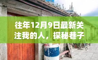 探秘巷子深处，揭秘独特风味，新关注者的独家发现之旅（12月9日更新）