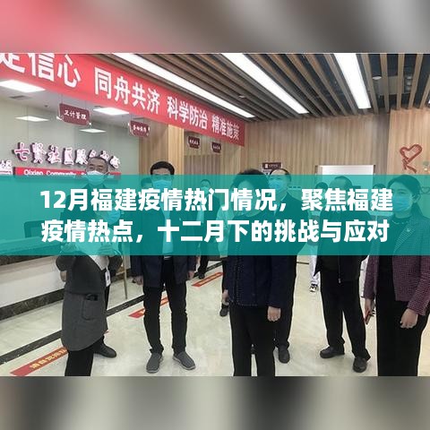 福建疫情热点聚焦，挑战与应对策略在十二月下的抗疫之路