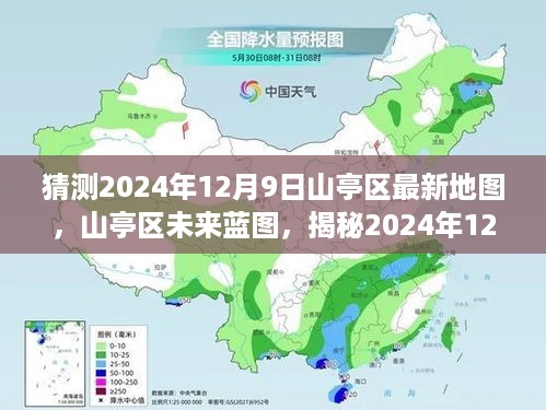 揭秘山亭区未来蓝图，2024年最新地图预测及其背后的故事揭秘