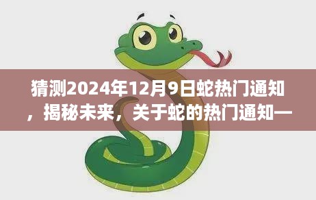 揭秘未来蛇类趋势，关于蛇的热门通知——预测蛇在2024年12月9日的科学解读