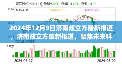 济南炫立方聚焦未来科技进展与绿色城市建设新报道（2024年12月9日）