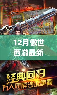 12月傲世西游最新，傲世西游，12月科技巅峰之作——全新西游手游带你领略未来游戏新纪元