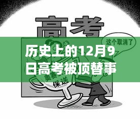 历史视角下的高考顶替事件，最新进展与深度思考揭秘最新事件