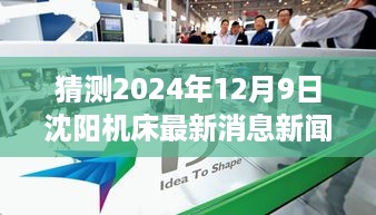 揭秘沈阳机床最新动态，智能制造重塑未来生产线，革新突破引领行业风向 —— 2024年沈阳机床最新消息新闻速递