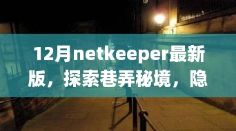 Netkeeper最新版探秘都市巷弄秘境，隐藏小店的奇遇记