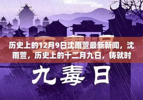 沈雨萱十二月九日新闻回顾与时代印记的铸就