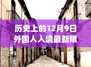 历史上的十二月九日，外国人入境新篇章与小巷独特小店的探秘之旅