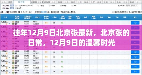 往年12月9日北京张最新，北京张的日常，12月9日的温馨时光