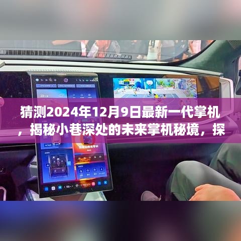 揭秘未来掌机秘境，最新一代掌机猜想与小店的独特故事，预测2024年新品发布揭秘