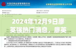 揭秘廖英强热门消息，掌握最新资讯的技能与动态（2024年12月9日）