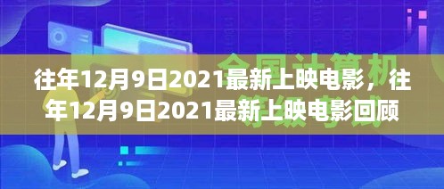 历年12月9日佳片回顾，热门电影的诞生与影响