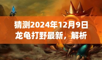 解析龙龟打野，预测龙龟最新趋势与观点，展望2024年12月9日