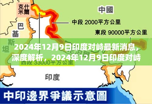 深度解析，印度对峙最新消息全面评测（2024年12月9日）