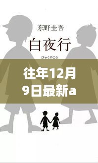 警惕！揭秘往年12月9日最新涉黄AV小说的真相与深度剖析