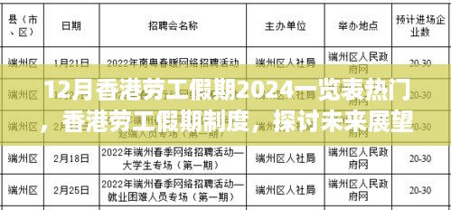 香港劳工假期制度概览，未来展望与各方观点热议（附2024假期一览表）