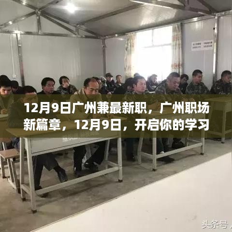 广州职场新篇章，开启学习变革之旅，12月9日最新职位等你来挑战