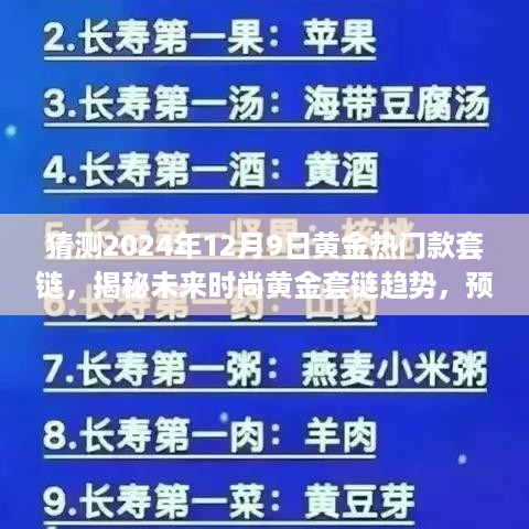 揭秘未来时尚黄金套链趋势，预测黄金热门款套链在2024年12月9日的流行趋势揭秘。