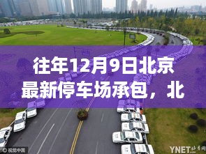 北京昔日停车场风云背后的承包故事与影响分析