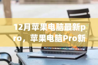 12月最新款Mac Pro革新之旅，苹果电脑Pro新纪元的启航